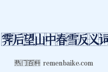 霁后望山中春雪反义词是什么意思的图片
